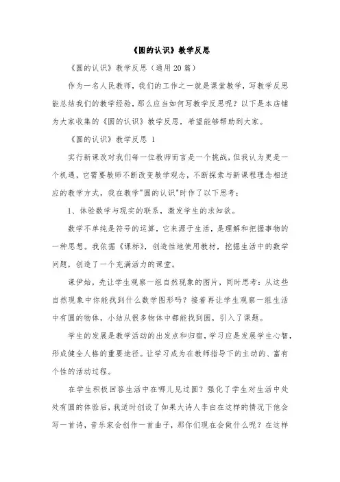 《圆的认识》教学反思