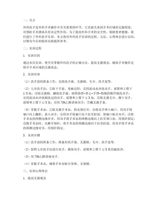 外科洗手实训的总结报告
