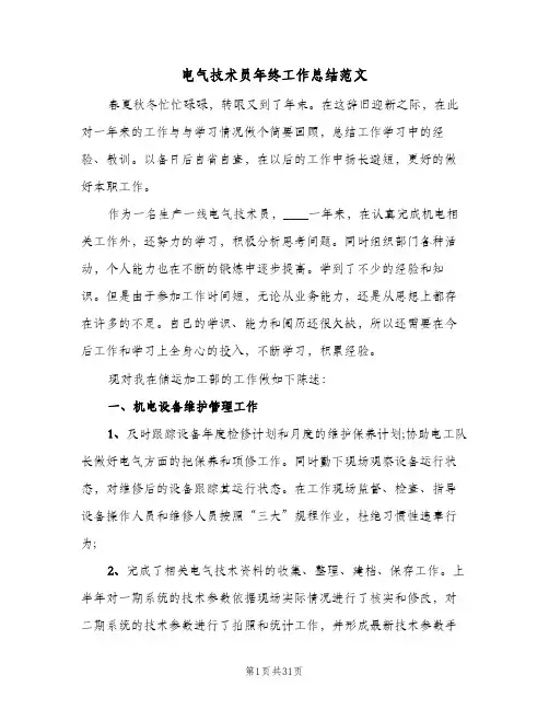 电气技术员年终工作总结范文(8篇)