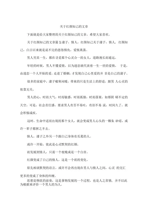 关于红颜知己的文章