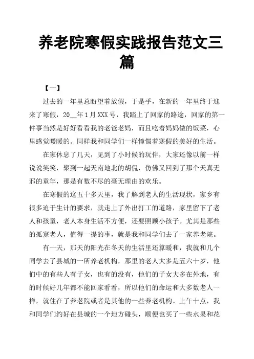 养老院寒假实践报告范文三篇