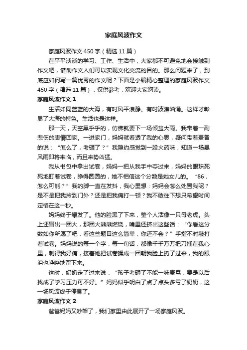 家庭风波作文450字（精选11篇）
