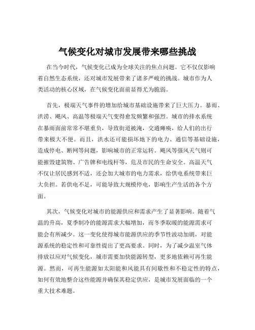 气候变化对城市发展带来哪些挑战