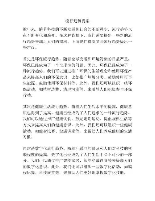 流行趋势提案
