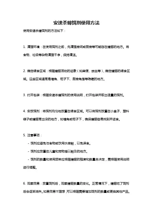安速杀蟑饵剂使用方法