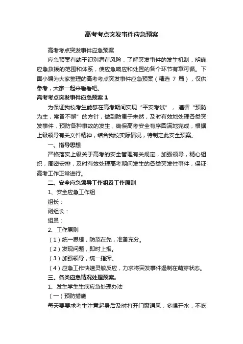 高考考点突发事件应急预案（精选7篇）