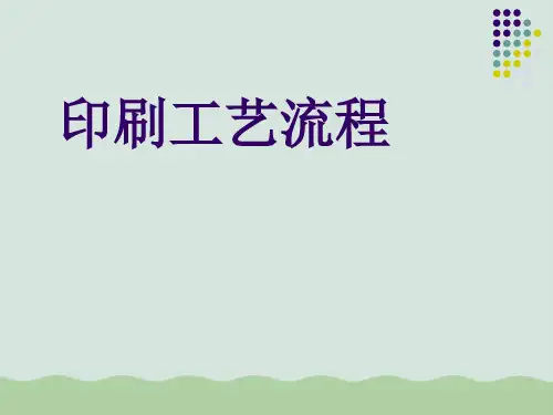 印刷工艺流程培训PPT(共42页)