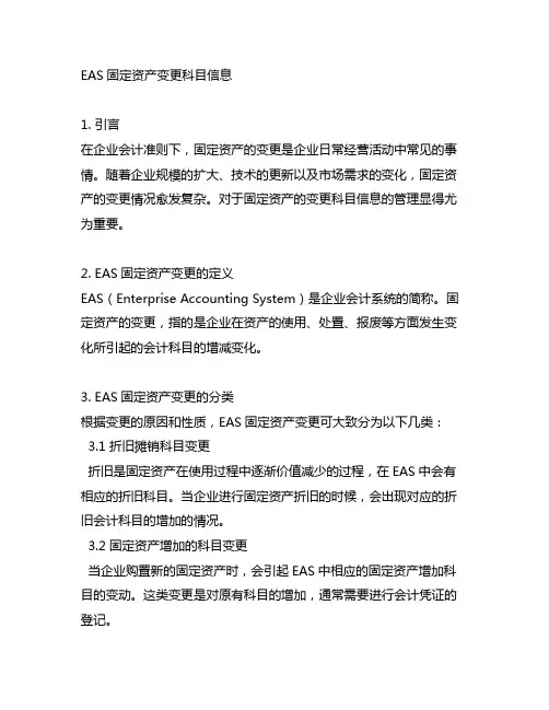 eas 固定资产变更科目信息