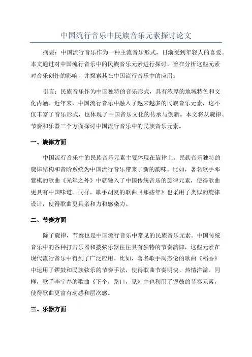 中国流行音乐中民族音乐元素探讨论文