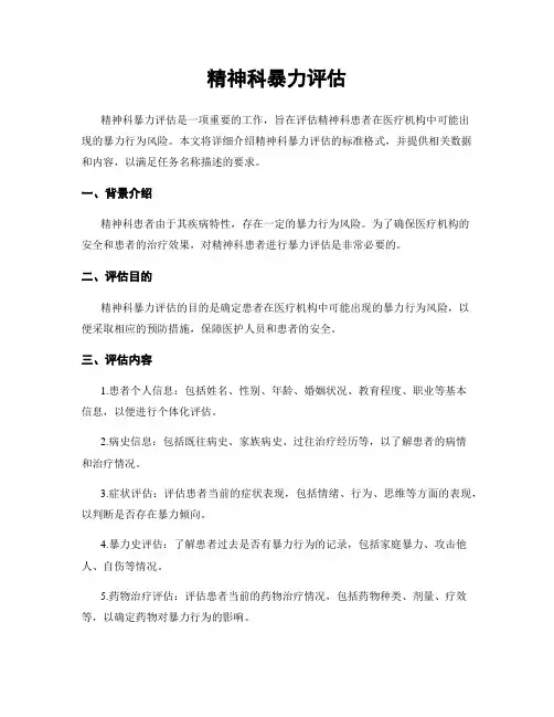 精神科暴力评估