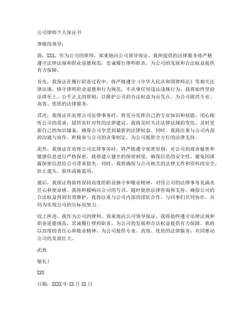 公司律师个人保证书