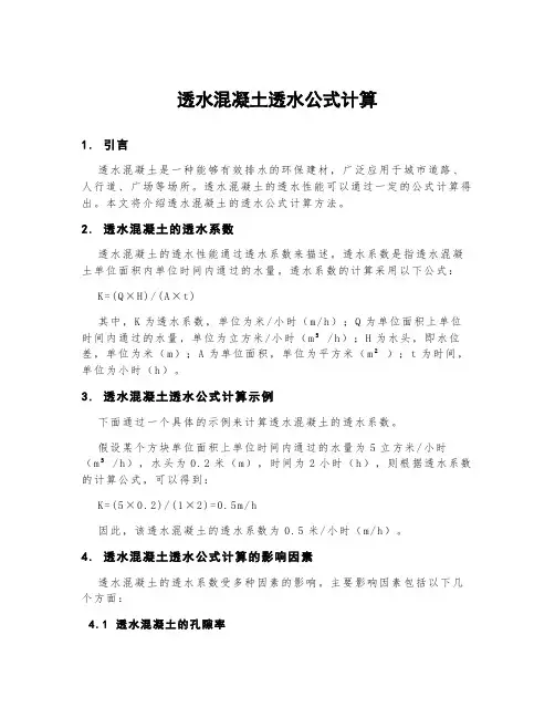 透水混凝土透水公式计算
