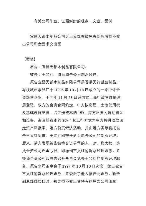 有关公司印章、证照纠纷的观点、文章、案例