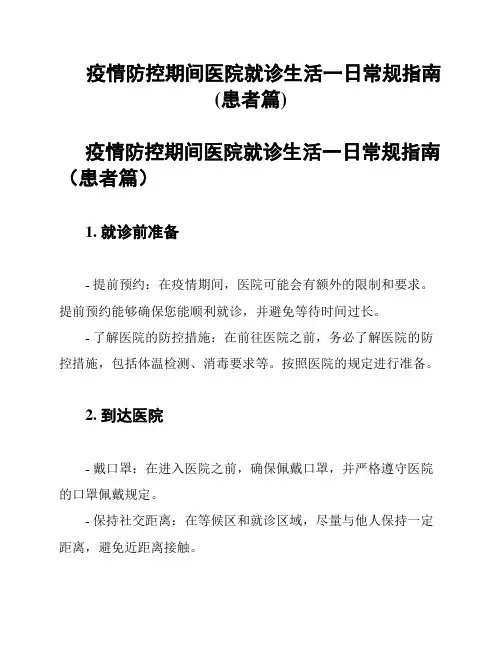 疫情防控期间医院就诊生活一日常规指南(患者篇)