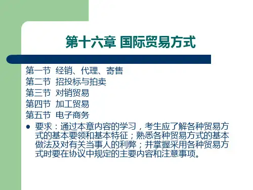 自考00149国际贸易理论与实务课件第16章