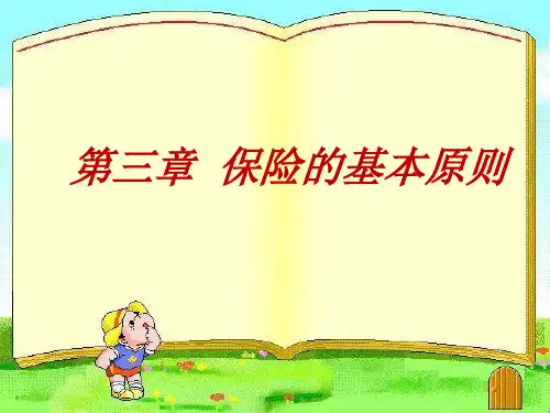 江财保险学_第三章第二节