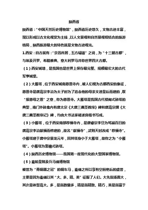 中国旅游地理陕西省