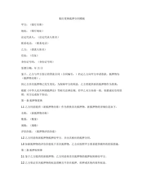 银行更换抵押合同模板