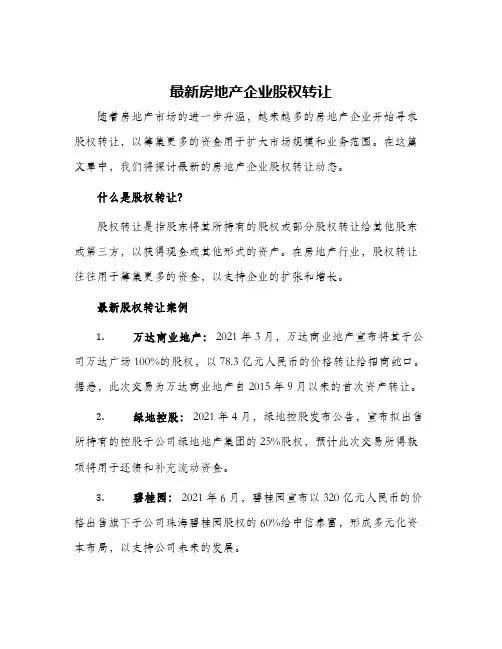 2024年房地产企业股权转让