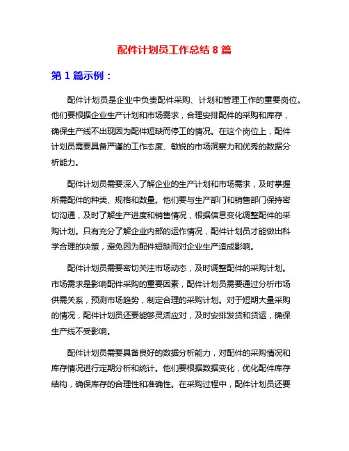 配件计划员工作总结8篇