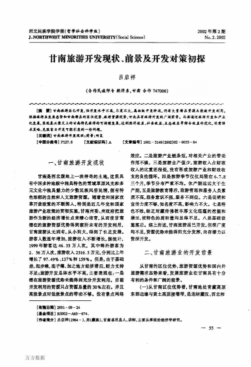 甘南旅游开发现状、前景及开发对策初探
