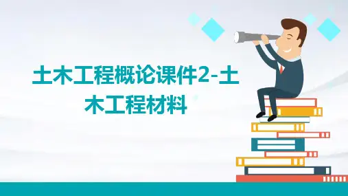 土木工程概论课件2土木工程材