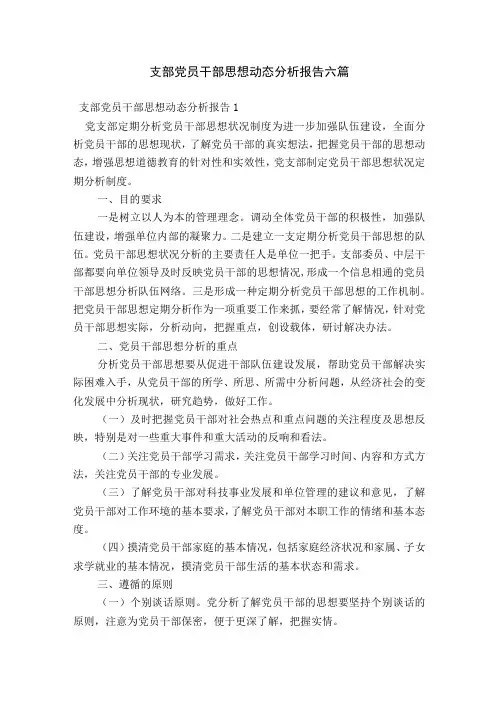 支部党员干部思想动态分析报告六篇
