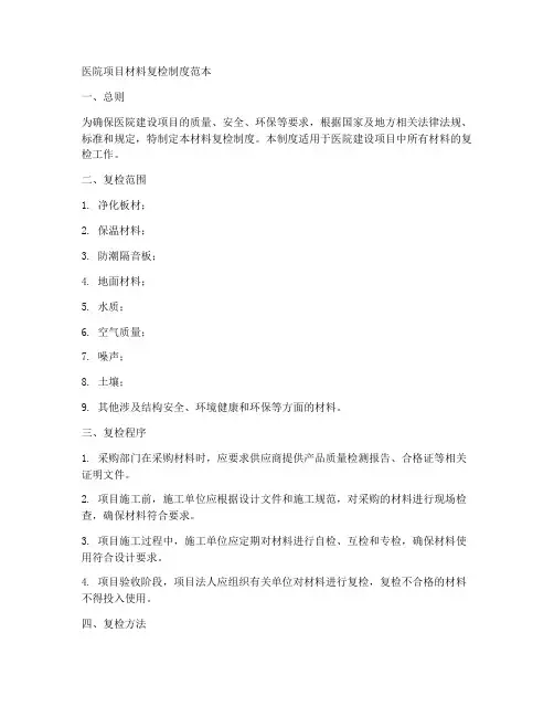 医院项目材料复检制度范本
