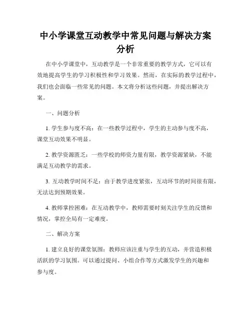 中小学课堂互动教学中常见问题与解决方案分析