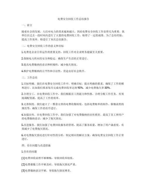 电费安全回收工作总结报告