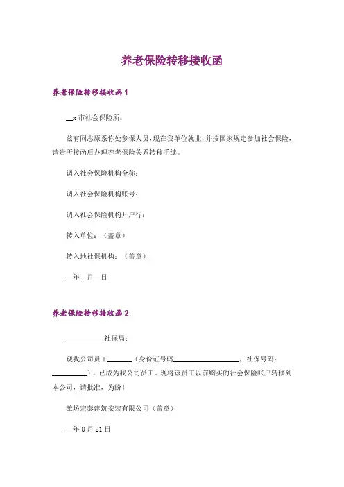 养老保险转移接收函