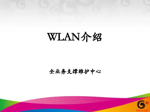 WLAN介绍