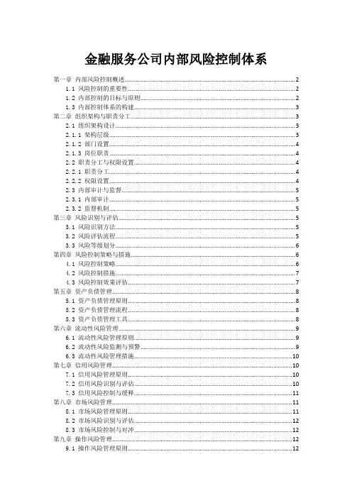 金融服务公司内部风险控制体系