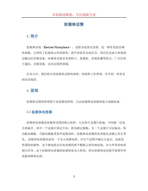 驻极体话筒