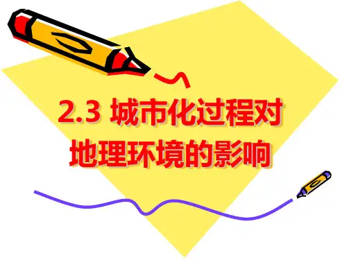湘教版高中地理必修二 第二章 第三节 城市化过程对地理环境的影响(共34张PPT)