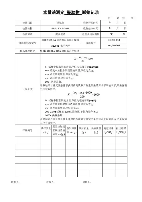 重量法测定 提取物 原始记录