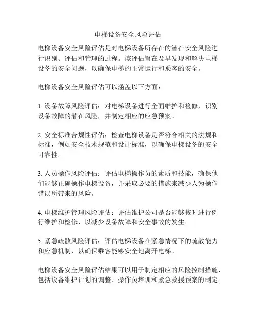 电梯设备安全风险评估