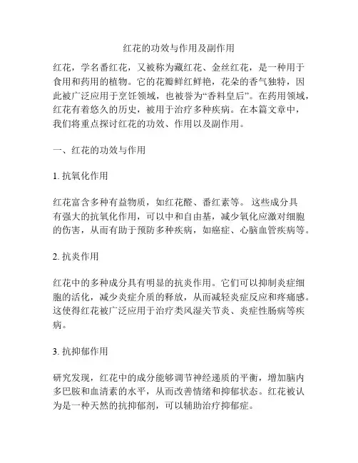 红花的功效与作用及副作用