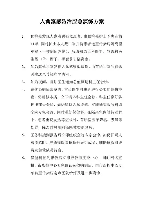 人禽流感防治应急演练方案