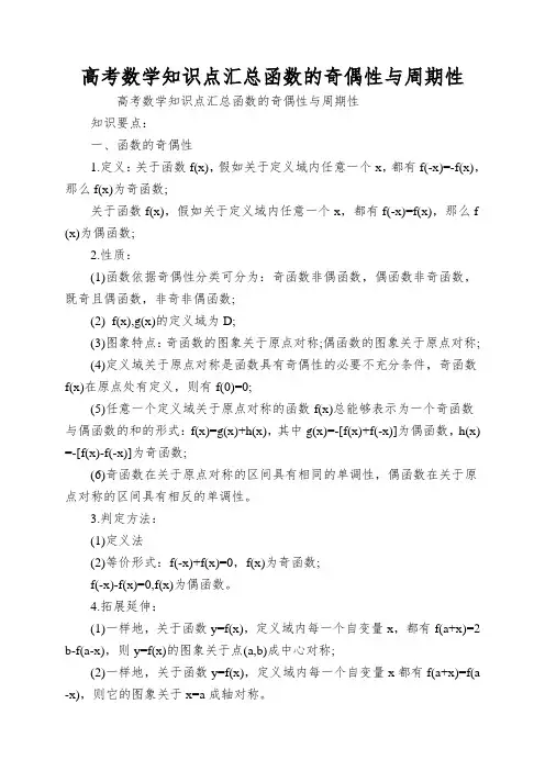 高考数学知识点汇总函数的奇偶性与周期性