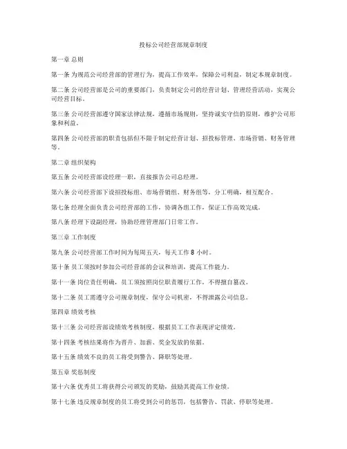 投标公司经营部规章制度