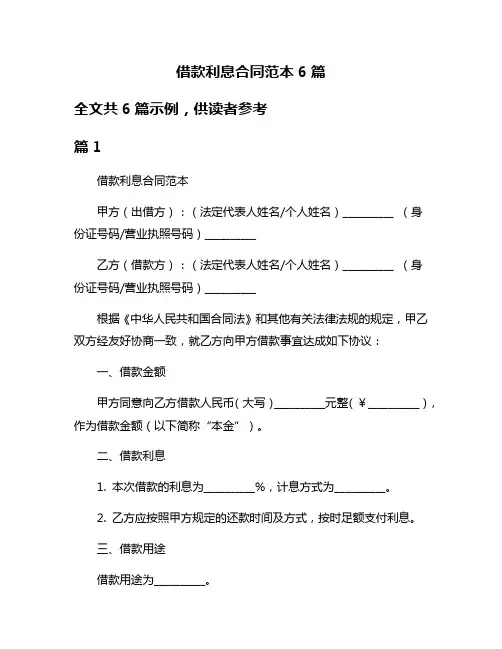 借款利息合同范本6篇