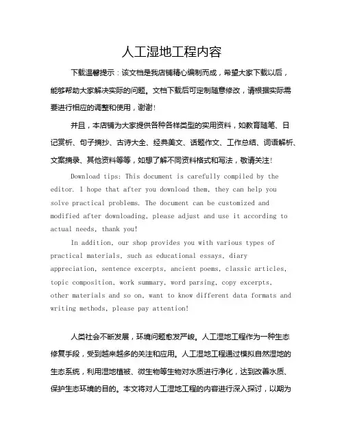 人工湿地工程内容