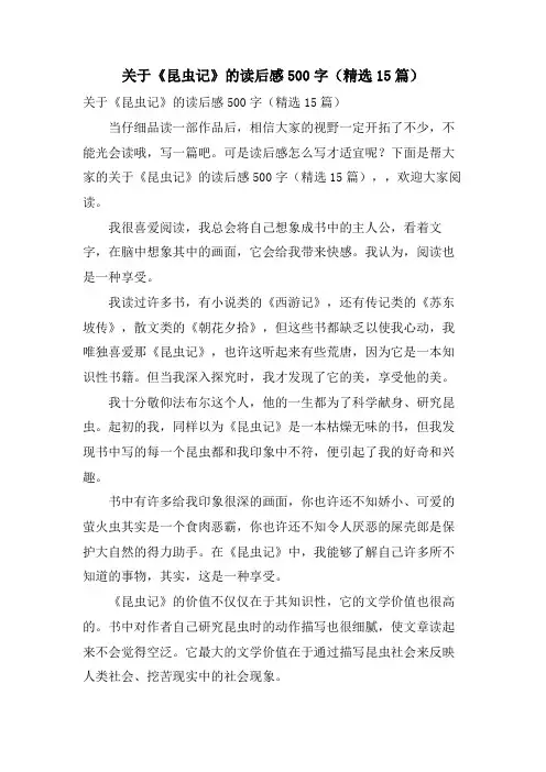 关于《昆虫记》的读后感500字(15篇)