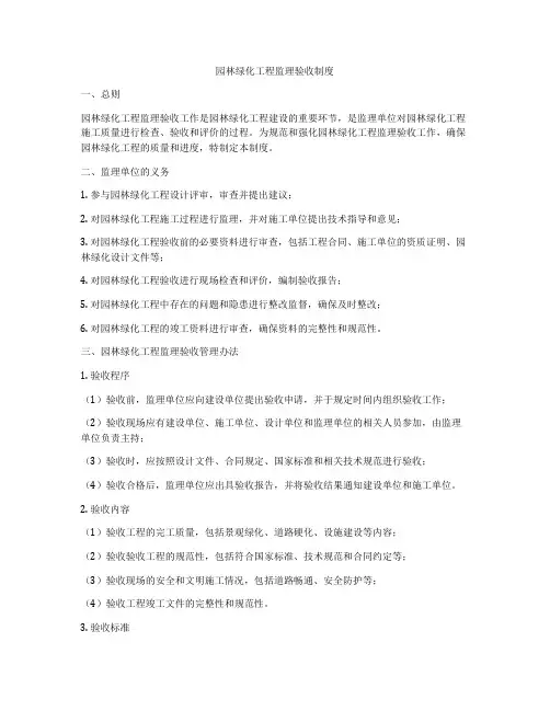 园林绿化工程监理验收制度