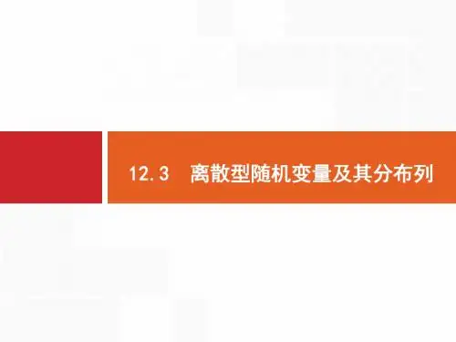 2020版高考数学_福建专用_一轮复习课件_第十二章 概率 离散型随机变量及其分布列