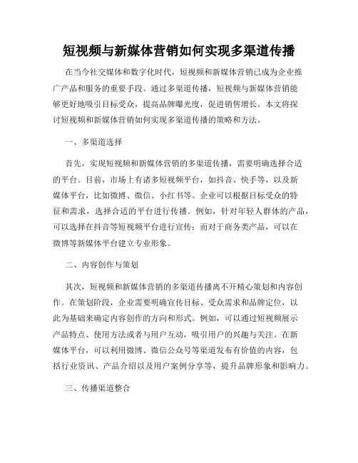 短视频与新媒体营销如何实现多渠道传播