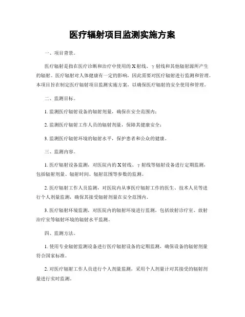医疗辐射项目监测实施方案
