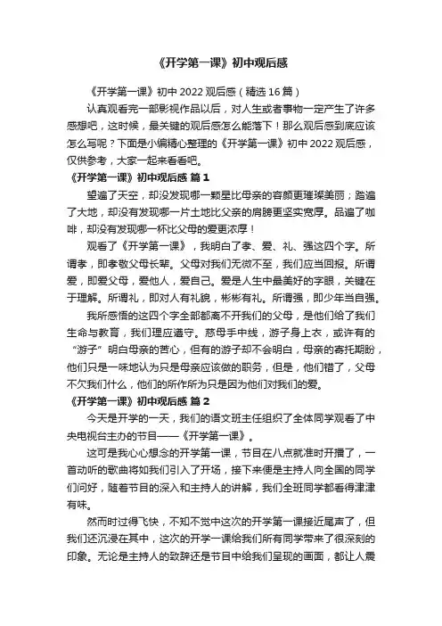 《开学第一课》初中2022观后感（精选16篇）