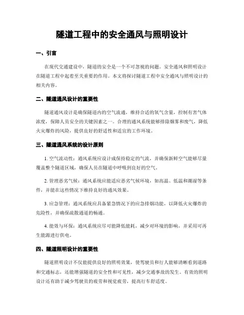 隧道工程中的安全通风与照明设计